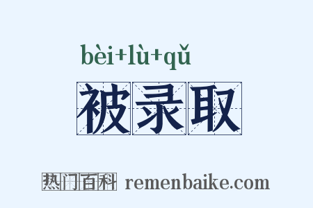 被录取是什么意思的图片